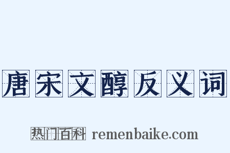 唐宋文醇反义词是什么意思的图片